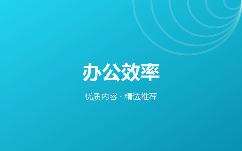 建议收藏：WPS新手最常踩的5个坑，我一个个帮你填平