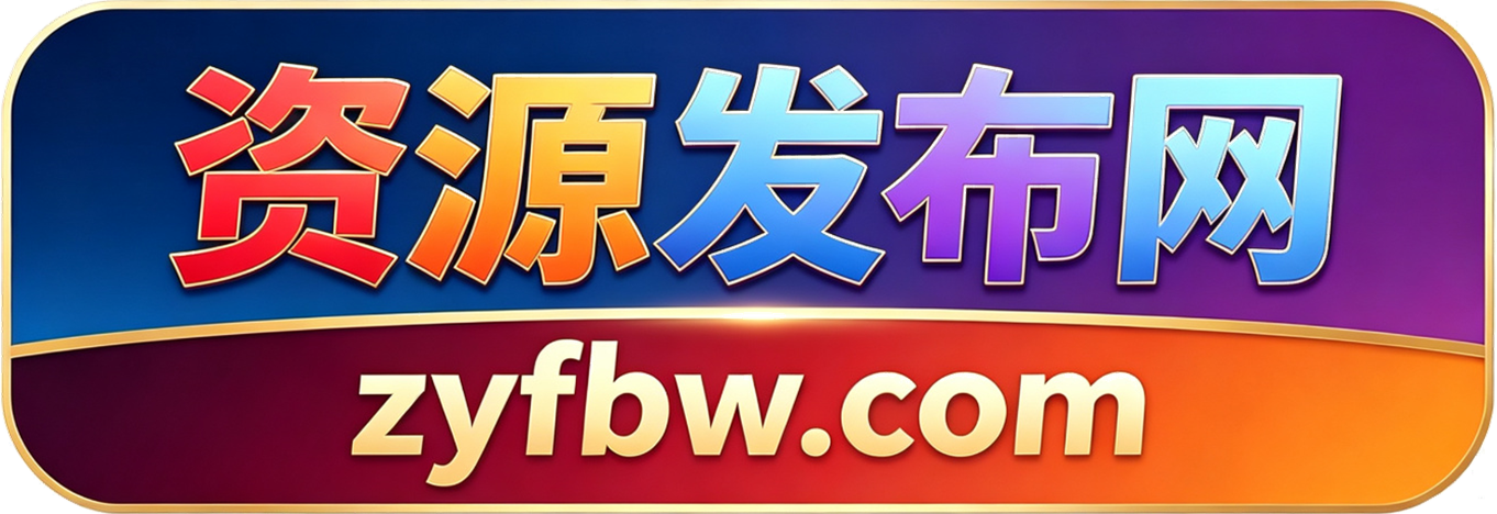 资源发布网