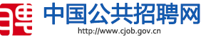 中国公共招聘网网站logo图标
