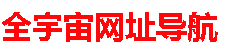 全宇宙网址导航网站logo图标